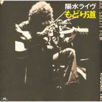 井上陽水／陽水ライヴ　もどり道