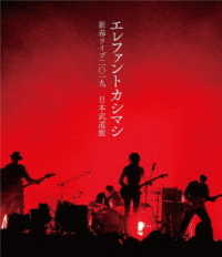 エレファントカシマシ／新春ライブ２０１９日本武道館 Ｂｌｕ－ｒａｙ　Ｄｉｓｃ