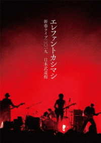 エレファントカシマシ／新春ライブ２０１９日本武道館（ＤＶＤ初回限定盤）