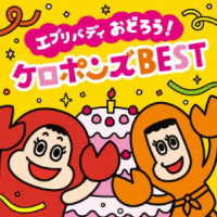 ケロポンズ／【最新】エブリバディ　おどろう！　ケロポンズ　ＢＥＳＴ