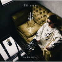 Ｈｉｌｃｒｈｙｍｅ／事実愛　ｆｅａｔ．仲宗根泉（ＨＹ）（初回限定盤）