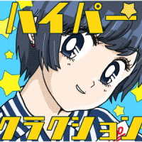 ポルカドットスティングレイ／ハイパークラクション（ＣＤ＋ＤＶＤ　初回生産限定盤　そろそろまけられないたたかいパック）