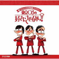 東京０３／働く大人たちの日常痛快コントショー　東京０３の好きにさせるかッ！