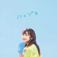 井上苑子／ハレゾラ（初回限定盤）