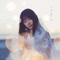 三澤紗千香／この手は（初回限定盤Ａ）