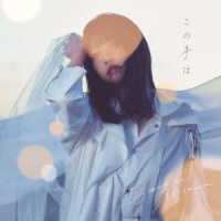 三澤紗千香／この手は
