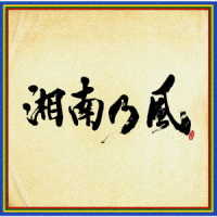 湘南乃風／湘南乃風　～四方戦風～
