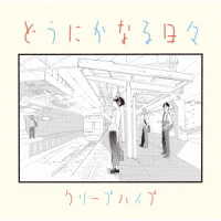 クリープハイプ／どうにかなる日々