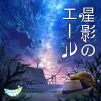 ＧＲｅｅｅｅＮ／星影のエール