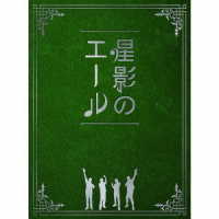 ＧＲｅｅｅｅＮ／星影のエール（限定プレミアムエール一番星（初回限定盤））