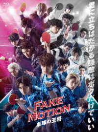 ＦＡＫＥ　ＭＯＴＩＯＮ　－卓球の王将－ Ｂｌｕ－ｒａｙ　Ｄｉｓｃ