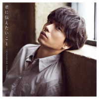 山崎育三郎／君に伝えたいこと（初回限定盤）