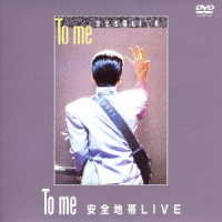 安全地帯／Ｔｏ　ｍｅ　安全地帯ＬＩＶＥ