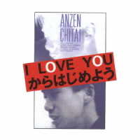 安全地帯／安全地帯ドキュメント　Ｉ　ＬＯＶＥ　ＹＯＵからはじめよう