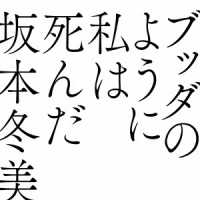 坂本冬美／ブッダのように私は死んだ（初回限定盤）