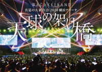 和楽器バンド／真夏の大新年会　２０２０　横浜アリーナ　～天球の架け橋～