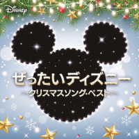 ミッキー＆フレンズ／ぜったいディズニー　～クリスマスソング・ベスト～