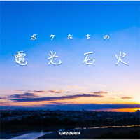 ＧＲｅｅｅｅＮ／ボクたちの電光石火