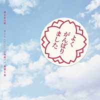 森山直太朗／さくら（二〇二〇合唱）／最悪な春