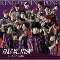 Ｋｉｎｇ　ｏｆ　Ｐｉｎｇ　Ｐｏｎｇ／ＦＡＫＥ　ＭＯＴＩＯＮ　－たったひとつの願い－（初回限定盤Ｂ）