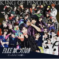 Ｋｉｎｇ　ｏｆ　Ｐｉｎｇ　Ｐｏｎｇ／ＦＡＫＥ　ＭＯＴＩＯＮ　－たったひとつの願い－（初回限定盤Ｃ）