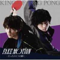 Ｋｉｎｇ　ｏｆ　Ｐｉｎｇ　Ｐｏｎｇ／ＦＡＫＥ　ＭＯＴＩＯＮ　－たったひとつの願い－（通常盤［初回プレス］）