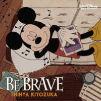 清塚信也／ＢＥ　ＢＲＡＶＥ［限定盤］