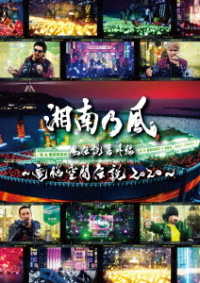 湘南乃風／湘南乃風　風伝説番外編　～電脳空間伝説　２０２０～　ｓｕｐｐｏｒｔｅｄ　ｂｙ　龍が如く Ｂｌｕ－ｒａｙ　Ｄｉｓｃ