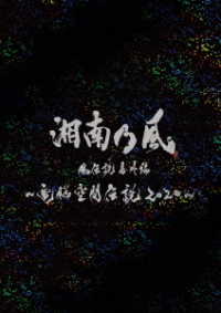 湘南乃風／湘南乃風　風伝説番外編　～電脳空間伝説　２０２０～　ｓｕｐｐｏｒｔｅｄ　ｂｙ　龍が如く（初回限定盤） Ｂｌｕ－ｒａｙ　Ｄｉｓｃ