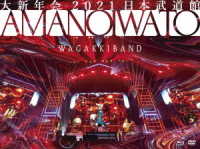 和楽器バンド／大新年会２０２１　日本武道館　～アマノイワト～（初回限定盤） Ｂｌｕ－ｒａｙ　Ｄｉｓｃ
