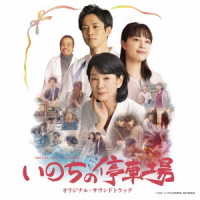 安川午朗／映画『いのちの停車場』（オリジナル・サウンドトラック）