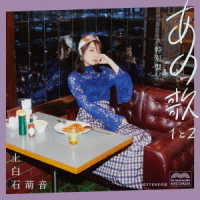 上白石萌音／あの歌　特別盤　－１と２－
