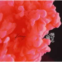 ＫＩＲＩＮＪＩ／爆ぜる心臓　ｆｅａｔ．Ａｗｉｃｈ