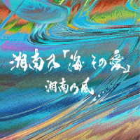 湘南乃風／湘南乃「海　その愛」（初回プレス限定盤）