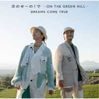 ＤＲＥＡＭＳ　ＣＯＭＥ　ＴＲＵＥ／次のせ～の！で　－ＯＮ　ＴＨＥ　ＧＲＥＥＮ　ＨＩＬＬ－
