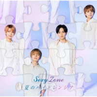 Ｓｅｘｙ　Ｚｏｎｅ／夏のハイドレンジア（初回限定盤Ｂ）