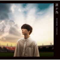 山崎育三郎／誰が為（初回限定盤）