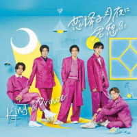Ｋｉｎｇ　＆　Ｐｒｉｎｃｅ／恋降る月夜に君想ふ（初回限定盤Ａ）
