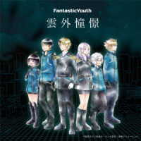 ＦａｎｔａｓｔｉｃＹｏｕｔｈ／雲外憧憬