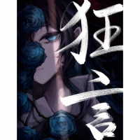 Ａｄｏ／狂言（完全数量限定：フィギュア＆書籍盤）