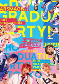 アルスマグナ／ＡＲＳＭＡＧＮＡ　Ｓｐｅｃｉａｌ　Ｔｏｕｒ　２０２１「超グラデュエーションパーティー！ｉｎ　ＴＯＫＹＯ　ＦＩＮＡＬ」