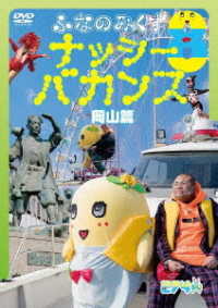 ふなのみくす８　～ナッシーバカンス岡山篇～