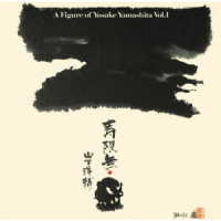山下洋輔／寿限無／山下洋輔の世界　ＶＯＬ．１　＆　２