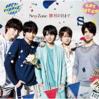 Ｓｅｘｙ　Ｚｏｎｅ／勝利の日まで