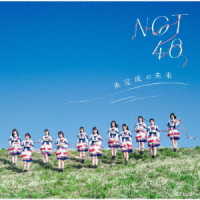 ＮＧＴ４８／未完成の未来（ＴＹＰＥ－Ｂ）