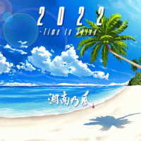 湘南乃風／２０２２　～Ｔｉｍｅ　ｔｏ　Ｓｈｉｎｅ～（初回限定盤）