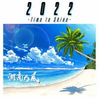 湘南乃風／２０２２　～Ｔｉｍｅ　ｔｏ　Ｓｈｉｎｅ～