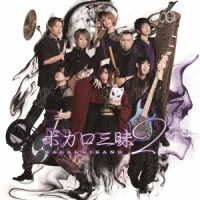 和楽器バンド／ボカロ三昧２（初回限定∞盤）