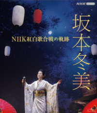 坂本冬美／坂本冬美　ＮＨＫ紅白歌合戦の軌跡 Ｂｌｕ－ｒａｙ　Ｄｉｓｃ