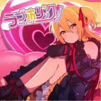 Ｐ丸様。／ラブホリック【完全生産限定アクリルスタンド盤】